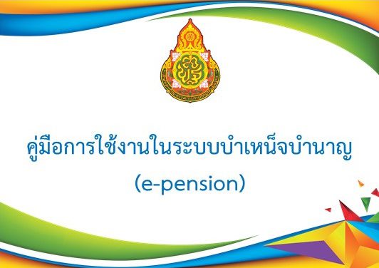 คู่มือการใช้งานในระบบบำเหน็จบำนาญ (e-pension)